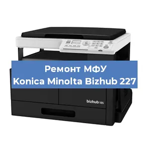 Замена МФУ Konica Minolta Bizhub 227 в Челябинске